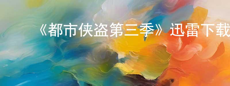 陈文焱发布《都市侠盗第三季》迅雷下载/在线观看-犯罪历史-美剧天堂